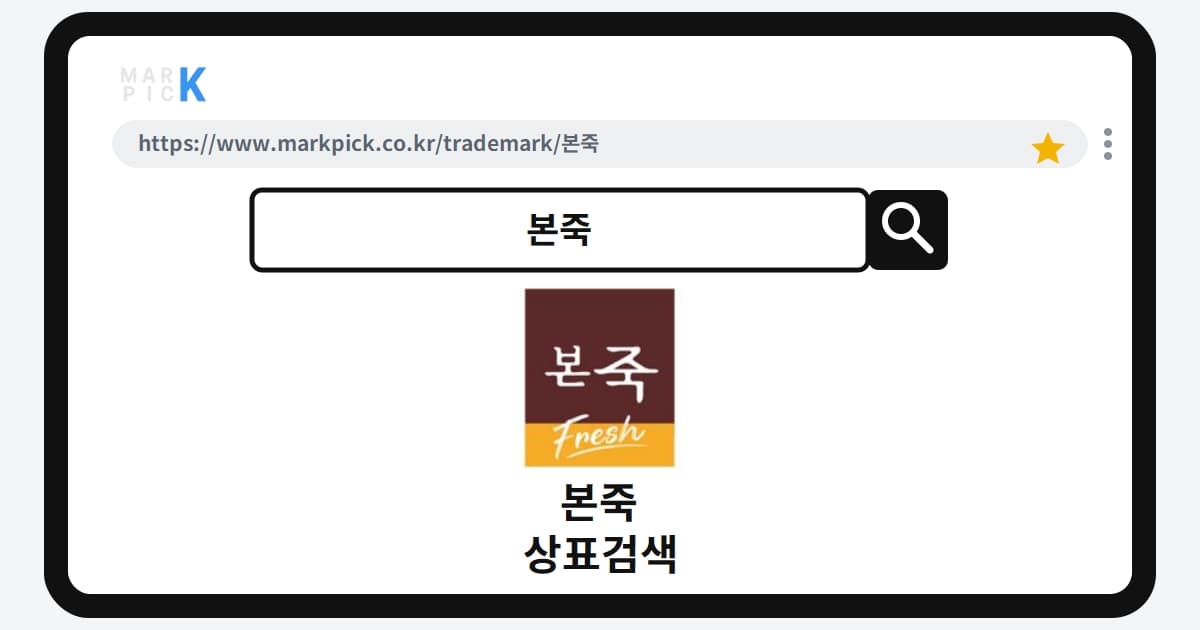 본죽 상표 · 특허, 죽을 넘어 반찬까지? 놀라운 등록 전략 분석