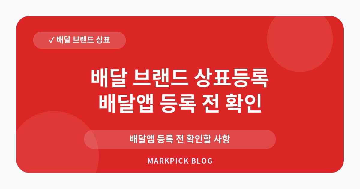 배달 브랜드 상표등록 거절 실수 줄이기