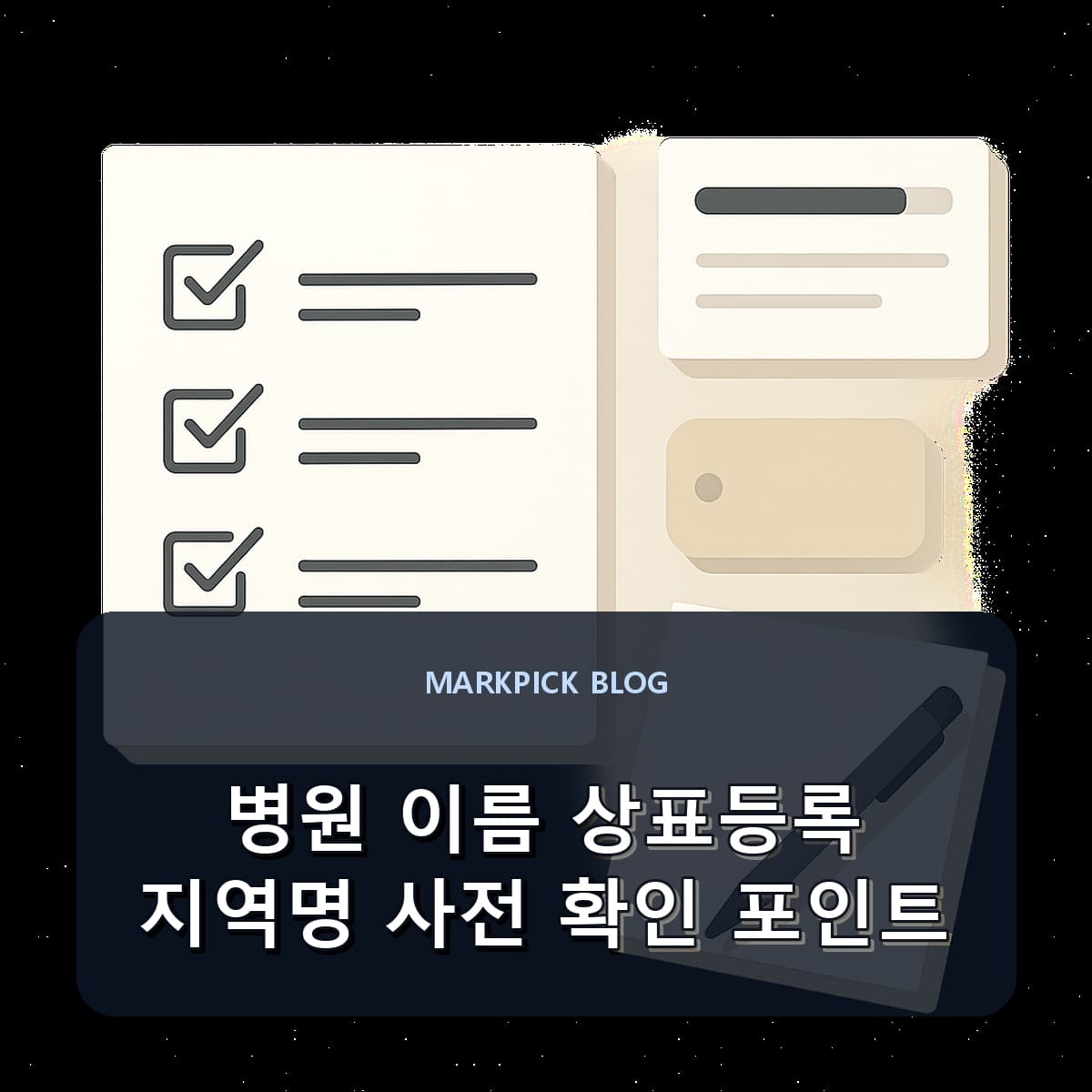 병원 이름 상표등록 지역명 사전 확인 포인트