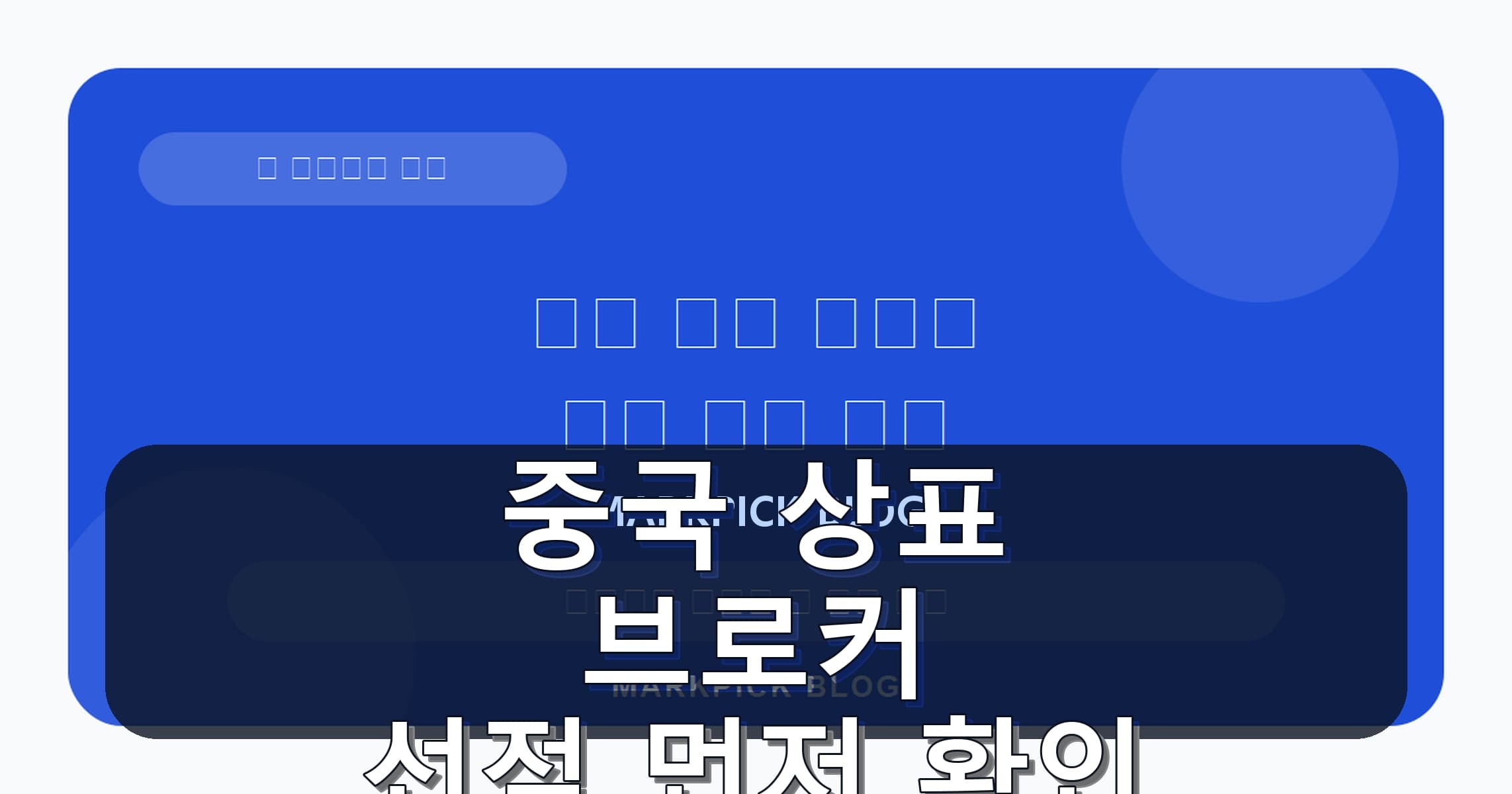 중국 상표 브로커 선점 먼저 확인