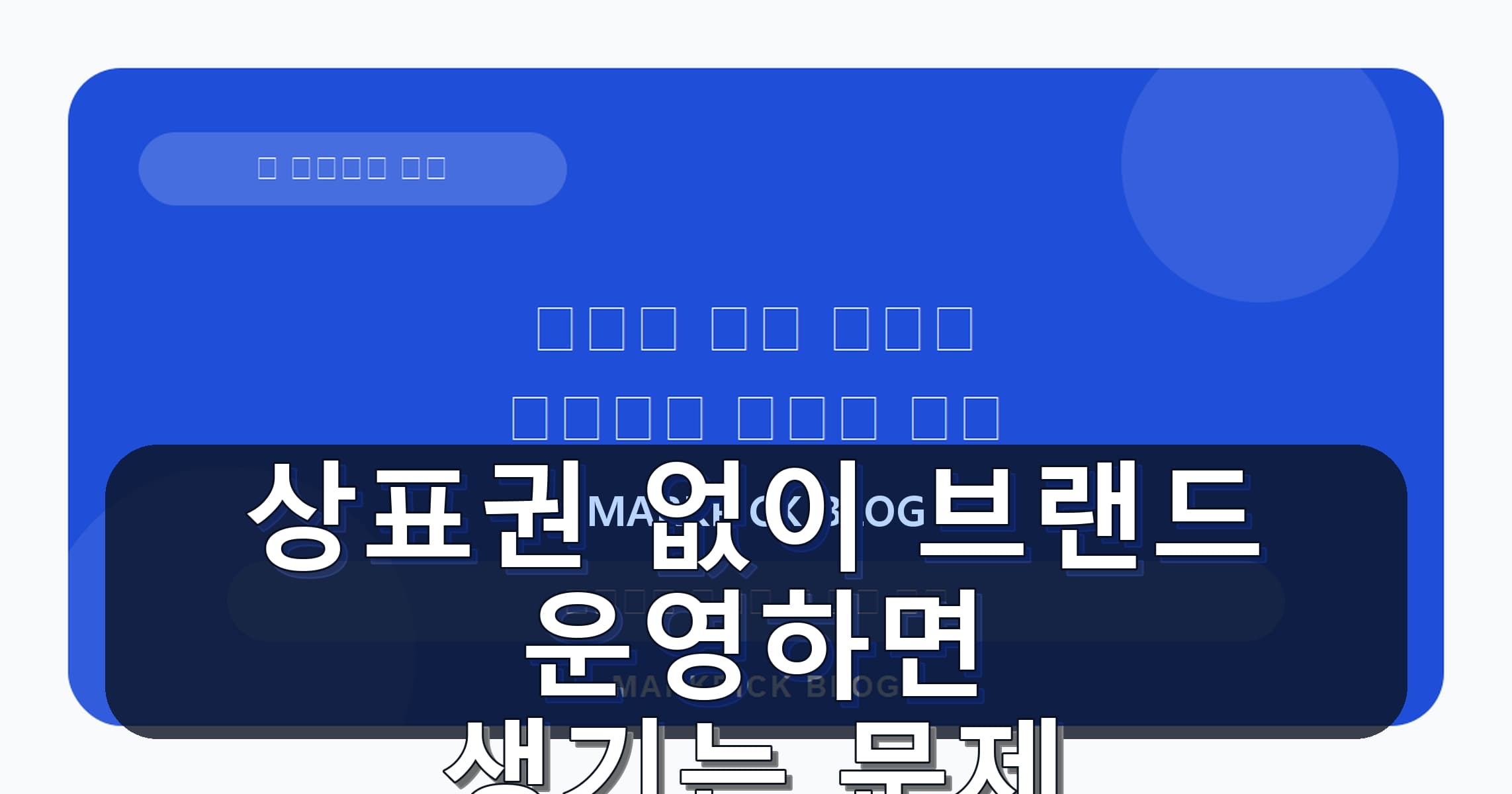 상표권 없이 브랜드 운영하면 생기는 문제