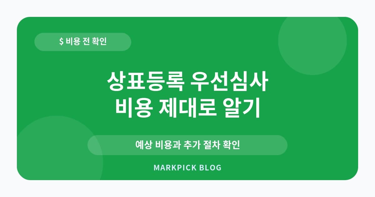 상표등록 우선심사 비용과 비용 확인