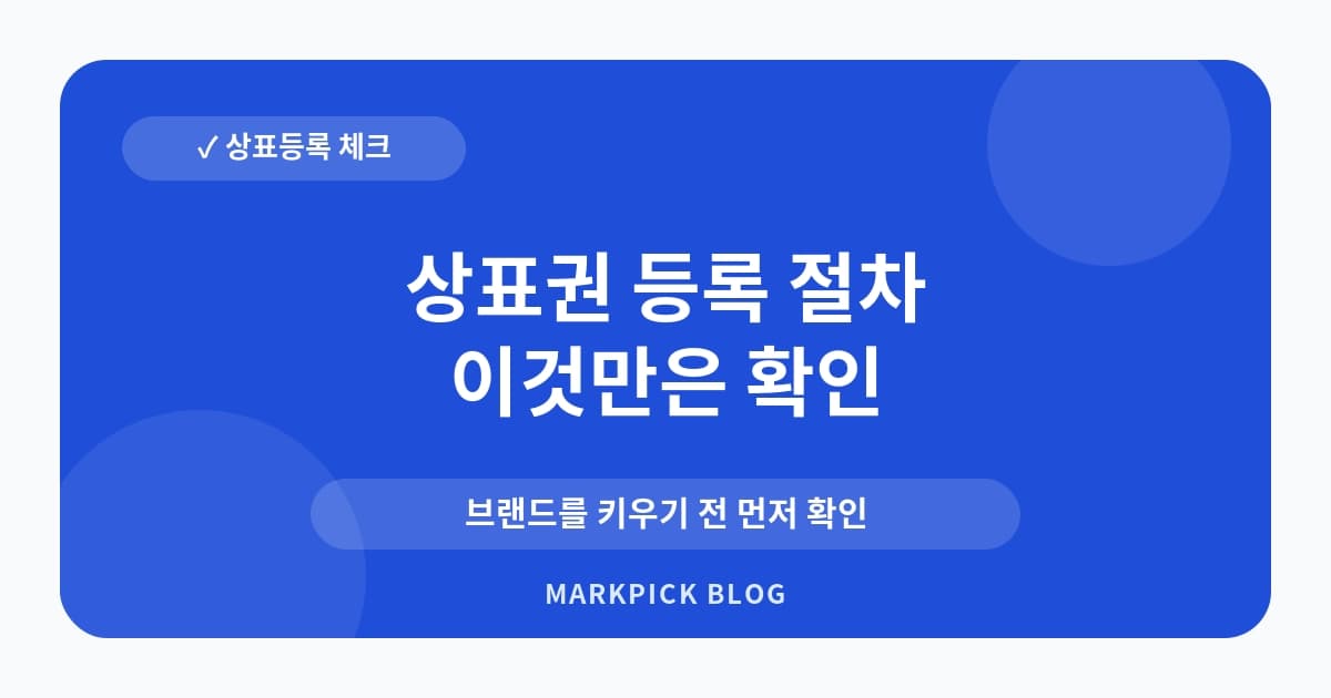 상표권 등록 절차 가이드 시작 전 점검