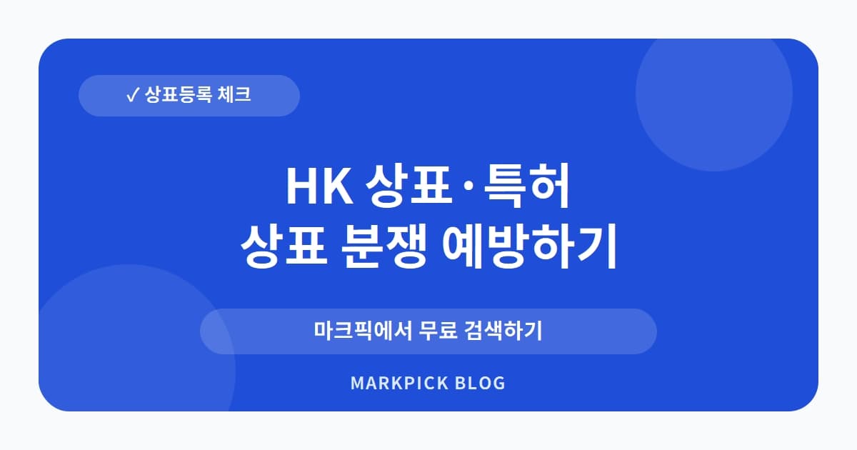 HK 상표 · 특허, 10년 넘게 지켜온 철강 금형 분야의 등록 현황