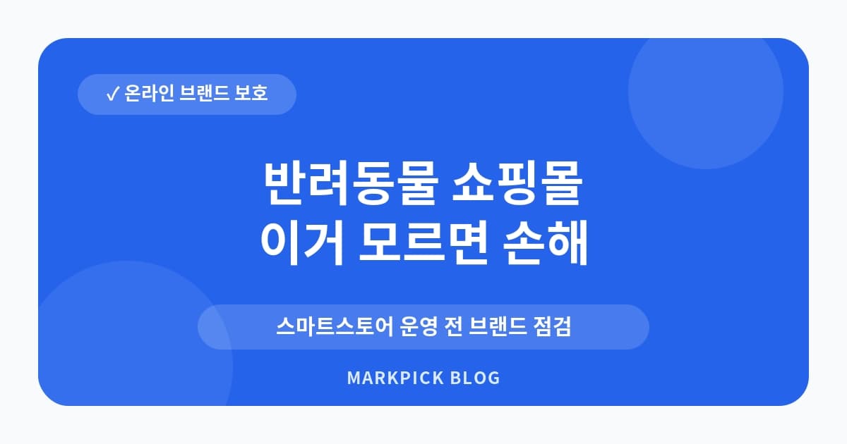 반려동물 쇼핑몰 상표등록 준비 방법