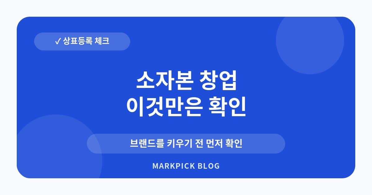 소자본 창업 상표등록 우선순위