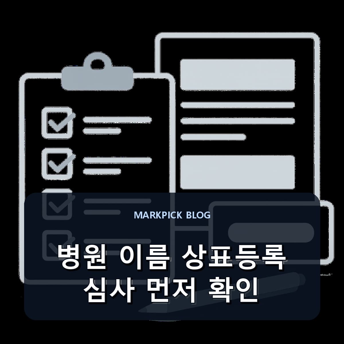 병원 이름 상표등록 심사 먼저 확인