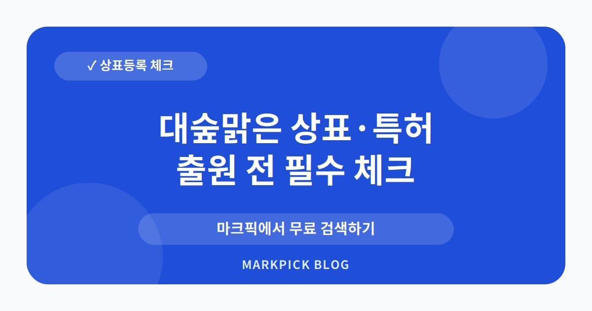 대숲맑은 상표 · 특허, 18년 장수 브랜드의 등록 전략 파헤치기