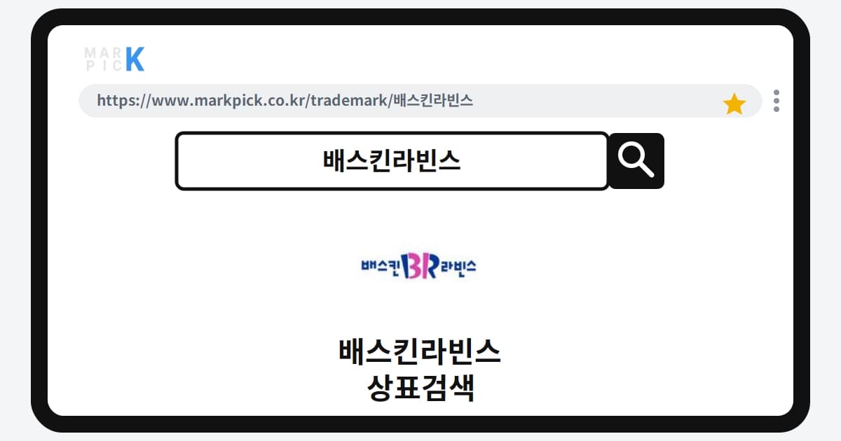 배스킨라빈스 상표·특허, 마크픽 상표검색 결과 정리