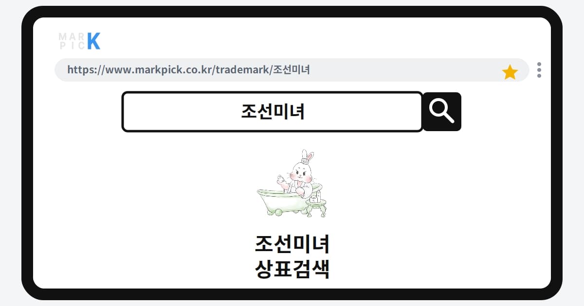 조선미녀 상표·특허, 마크픽 상표검색 한눈에 정리