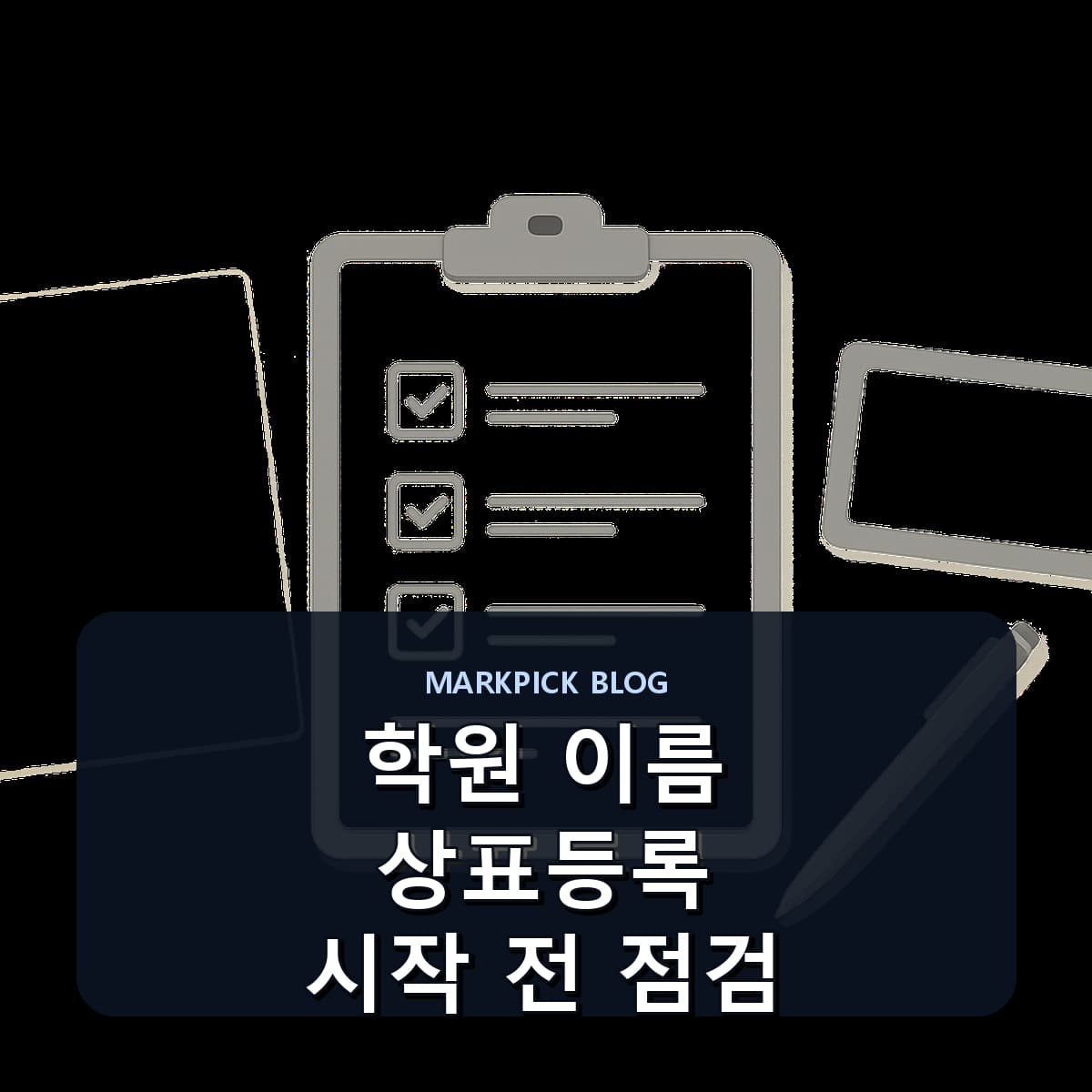 학원 이름 상표등록 시작 전 점검