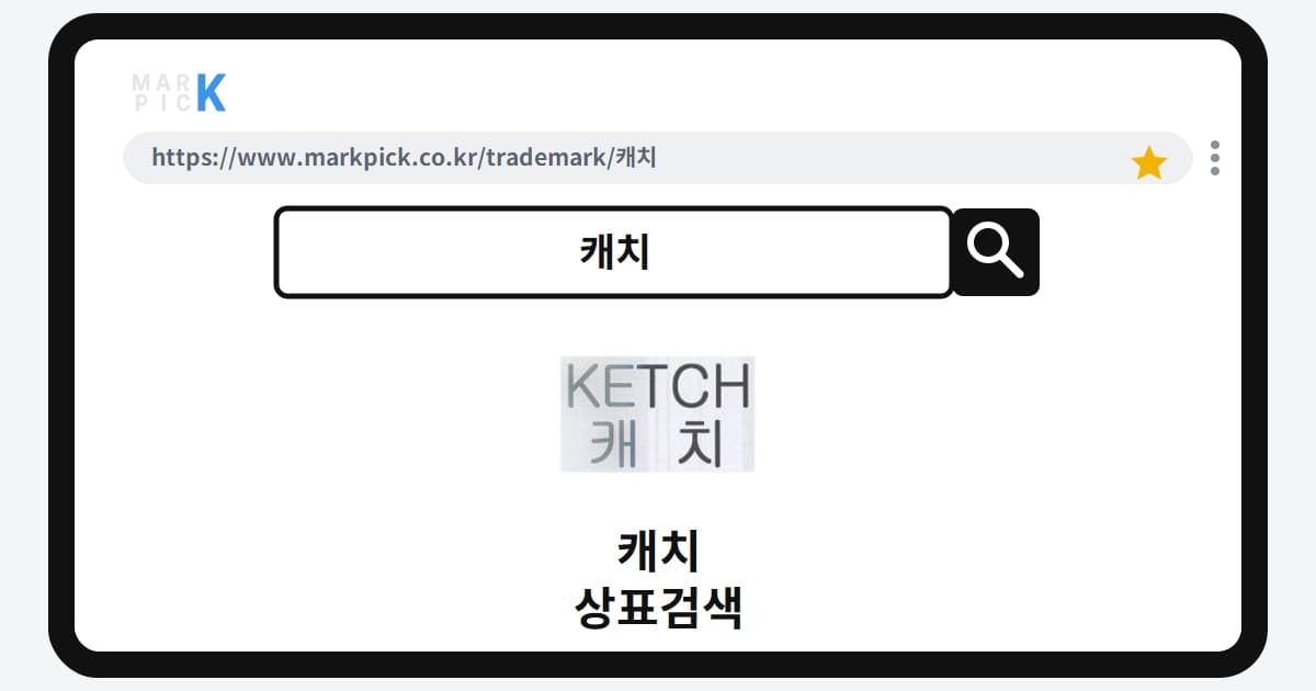 캐치 상표·특허, 마크픽 상표검색 한눈에 정리