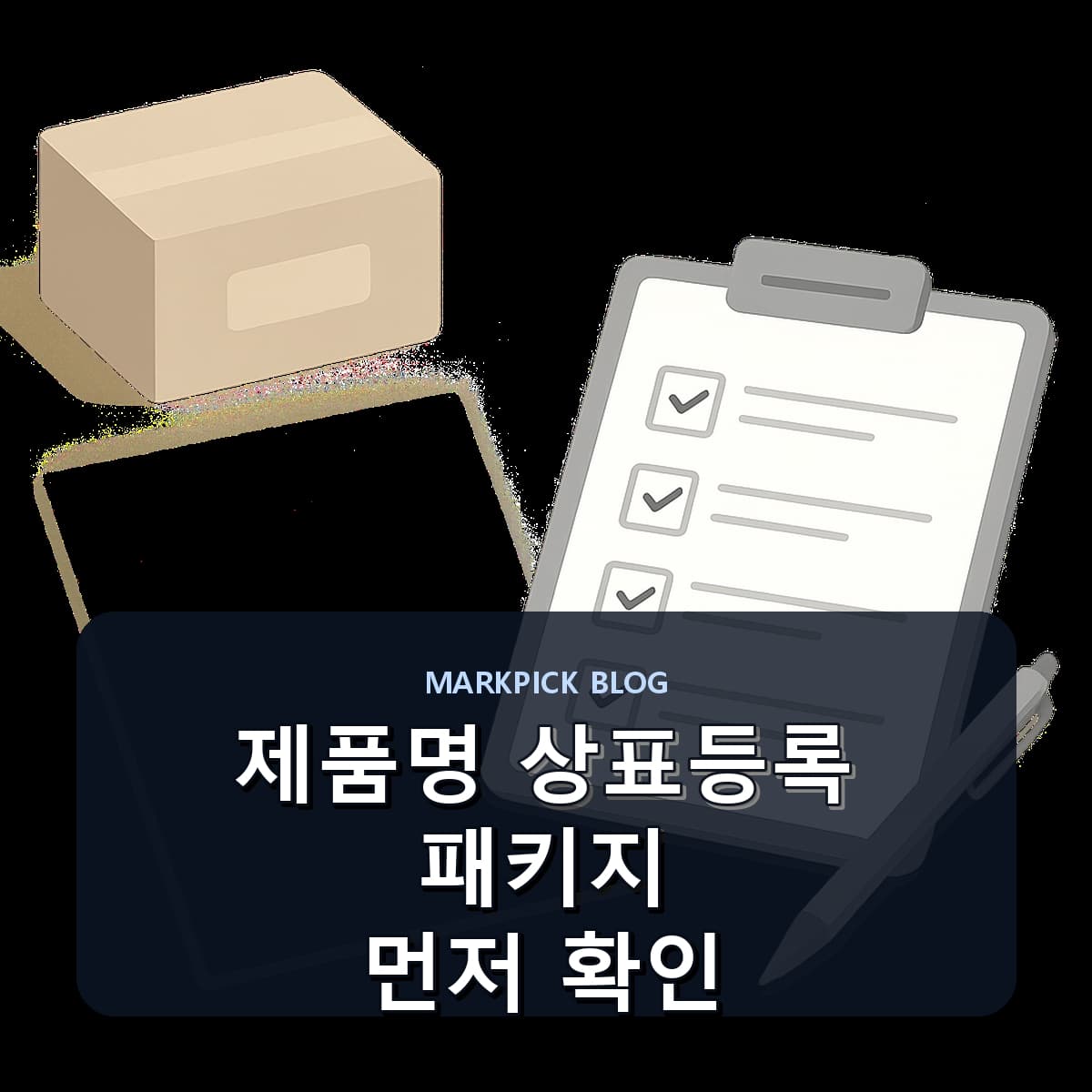제품명 상표등록 패키지 먼저 확인