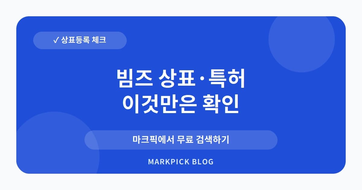 빔즈 상표 · 특허, GF패션의 신규 출원, 안경 시장 진출의 서막인가?