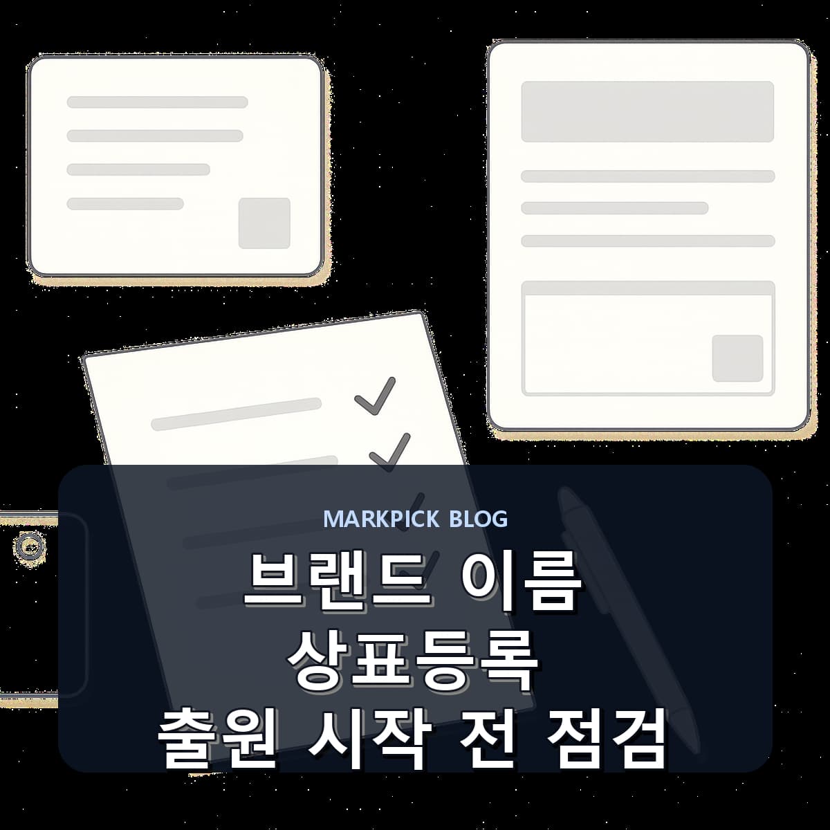브랜드 이름 상표등록 출원 시작 전 점검