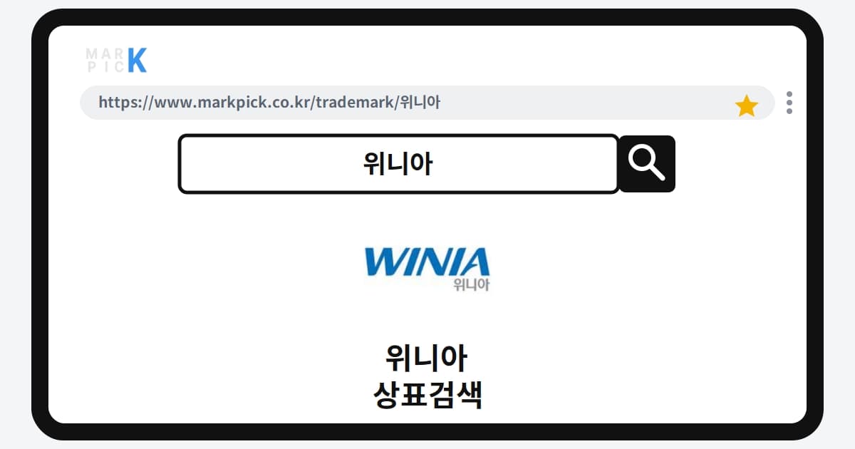 위니아 상표·특허, 마크픽으로 알아보는 권리 정보