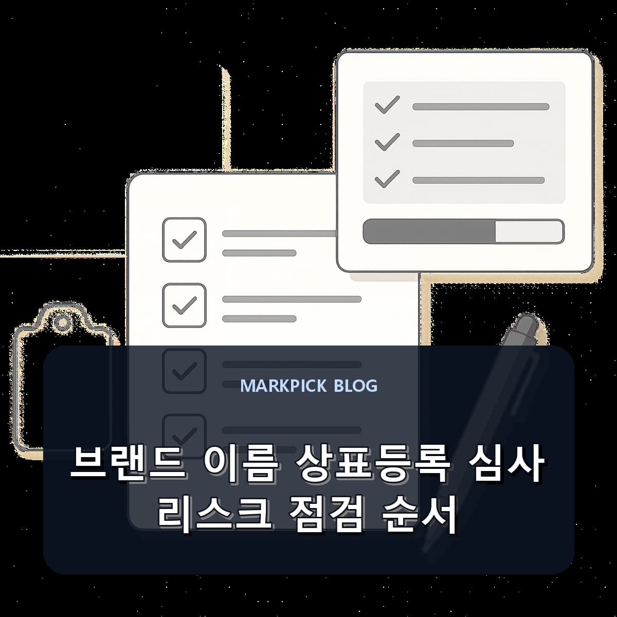 브랜드 이름 상표등록 심사 리스크 점검 순서