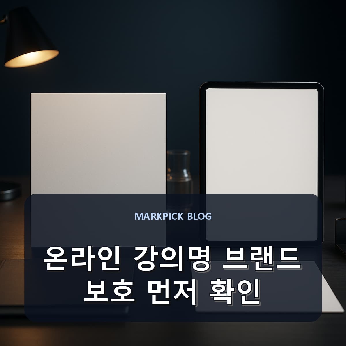 온라인 강의명 브랜드 보호 먼저 확인