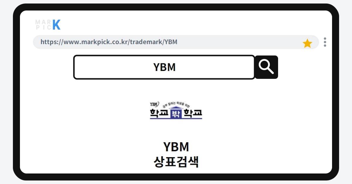 YBM 상표 · 특허, 2007년 출원 건이 소멸된 놀라운 사실