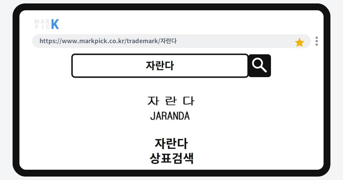 자란다 상표·특허, 마크픽으로 보는 권리 현황