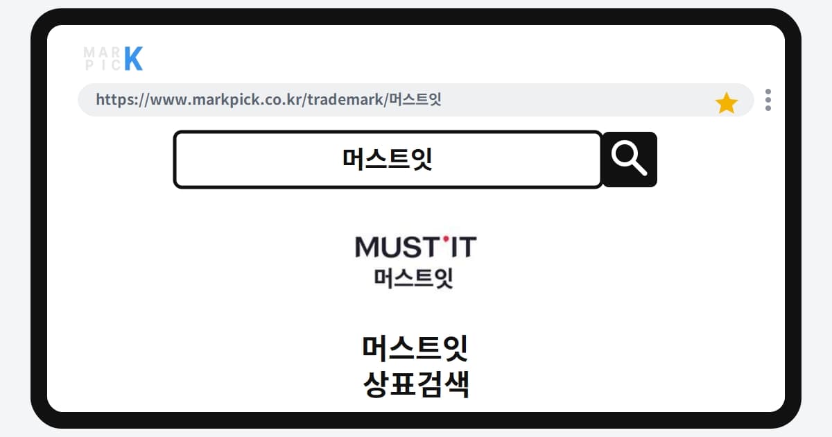 머스트잇 상표·특허, 마크픽 상표검색 한눈에 정리