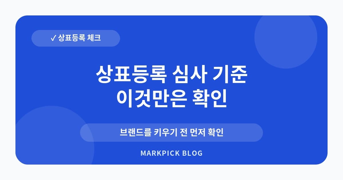 상표등록 심사 기준 이해 전 점검 포인트