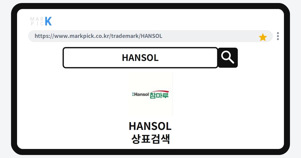 HANSOL 상표 · 특허, 20년 넘게 지켜온 권리가 소멸된 진짜 이유