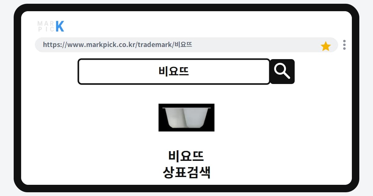 비요뜨 상표·특허, 마크픽 상표검색 한눈에 정리