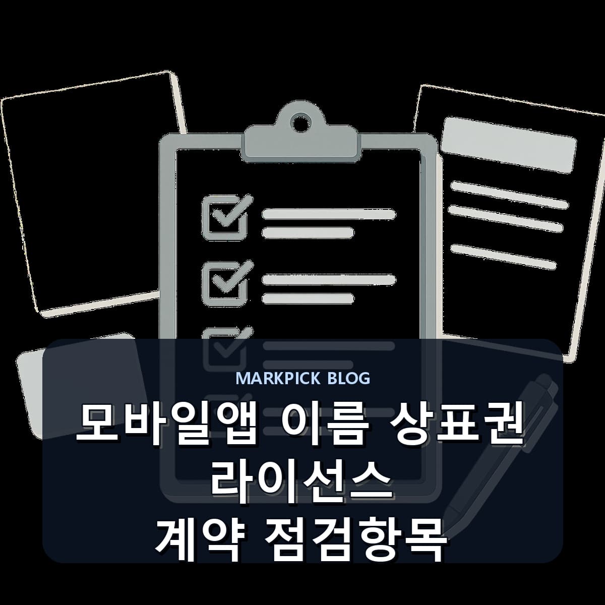모바일앱 이름 상표권 라이선스 계약 점검항목