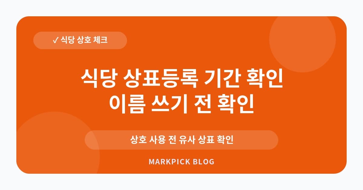 식당 상표등록 기간 확인