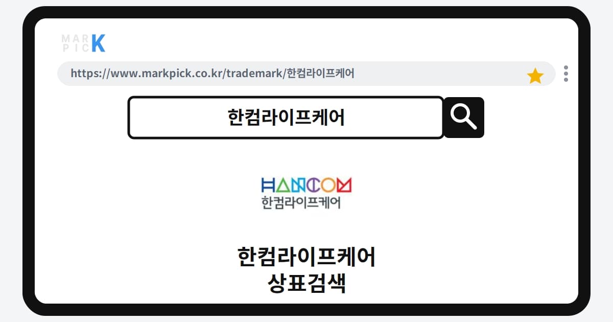 한컴라이프케어 상표 · 특허, 산소캔 시장 진출 전 필수 등록 현황 분석