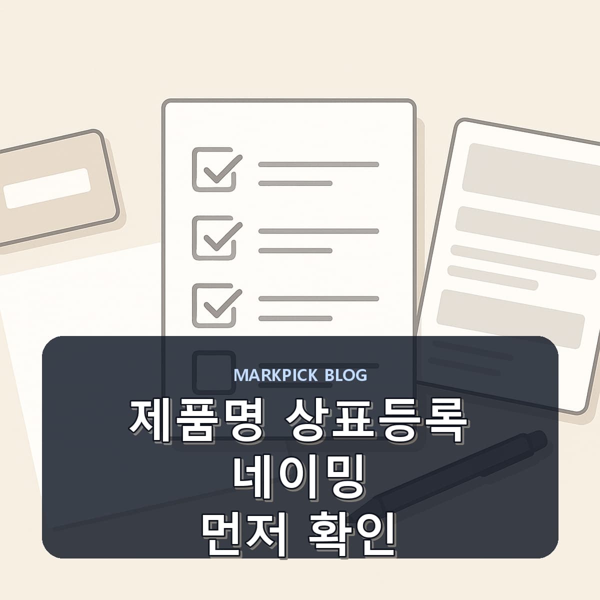 제품명 상표등록 네이밍 먼저 확인