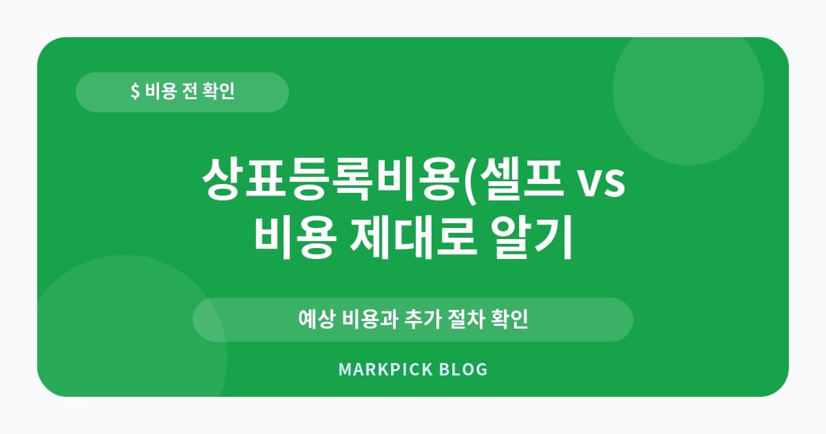 상표등록비용(셀프 vs 변 비용 확인