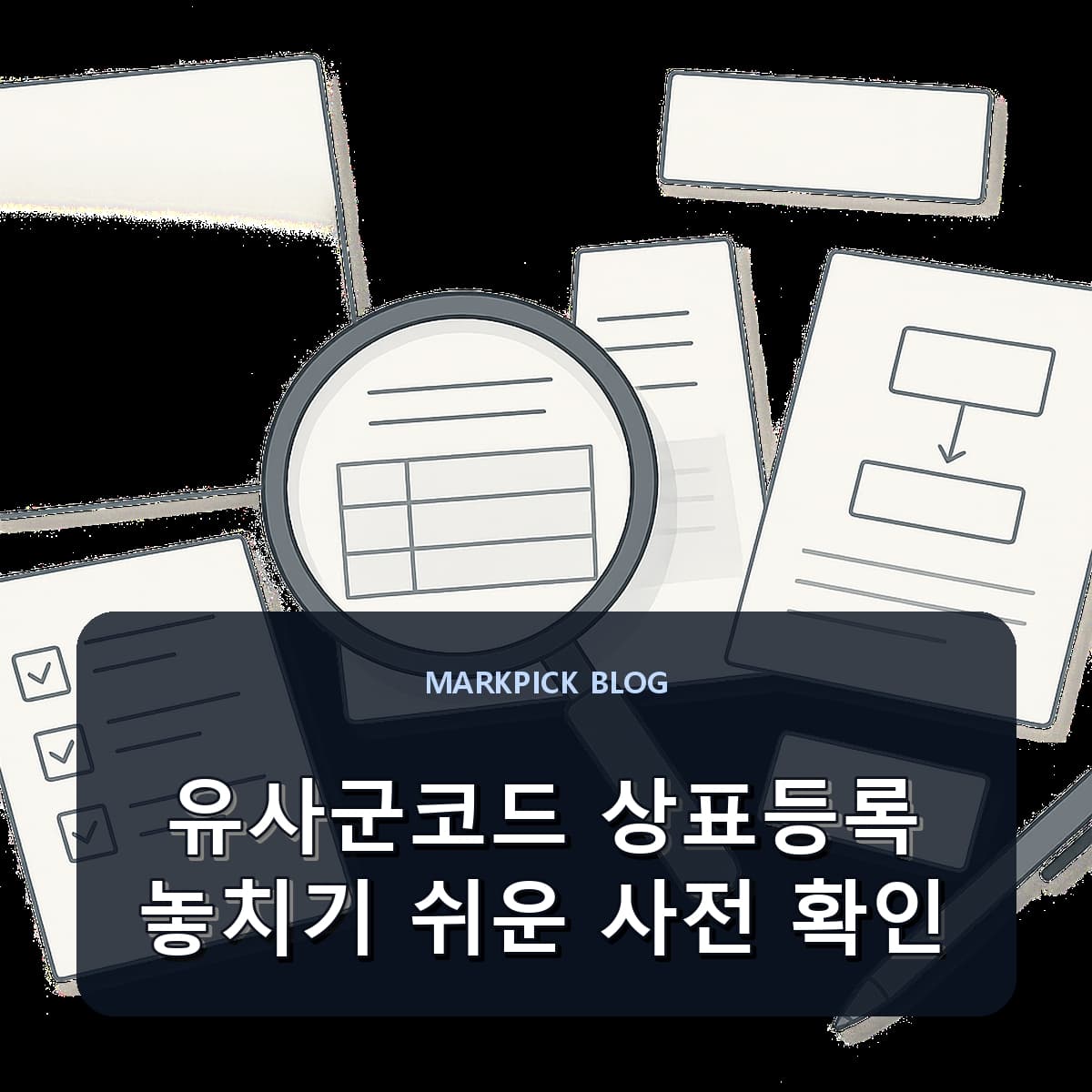 유사군코드 상표등록 놓치기 쉬운 사전 확인