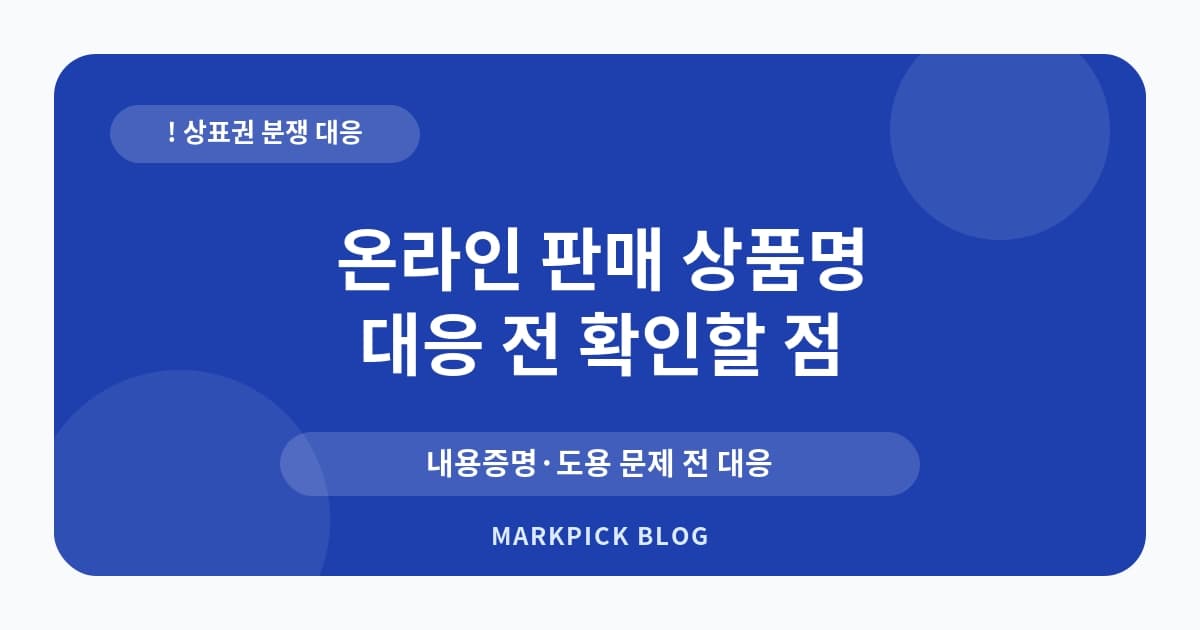 온라인 판매 상품명 상표권 분쟁 예방