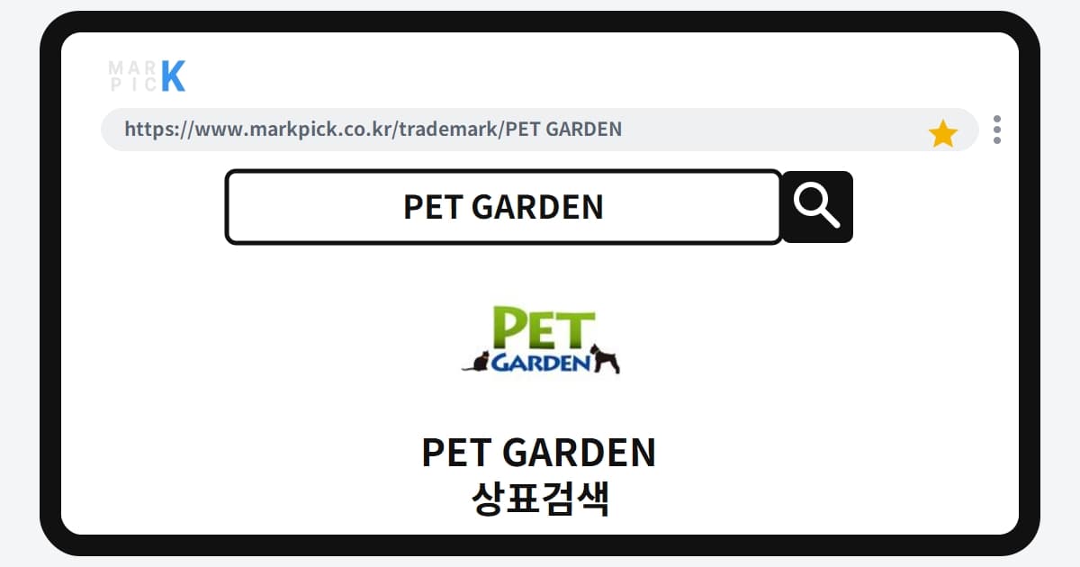 PET GARDEN 상표 · 특허, 롯데가 10년 전 등록한 펫 시장의 숨은 강자