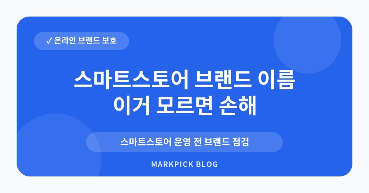 스마트스토어 브랜드 이름 상표등록 사전 확인