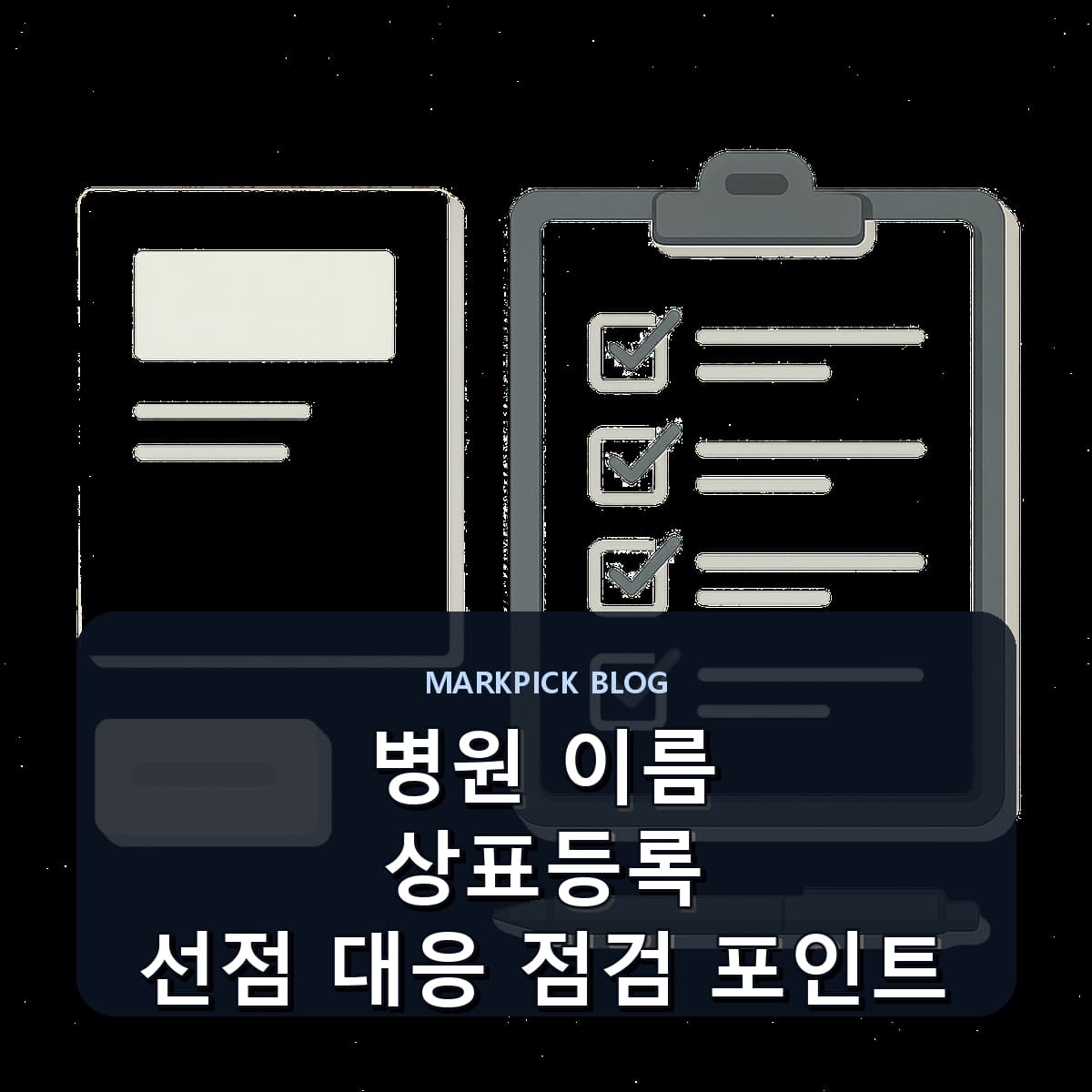 병원 이름 상표등록 선점 대응 점검 포인트