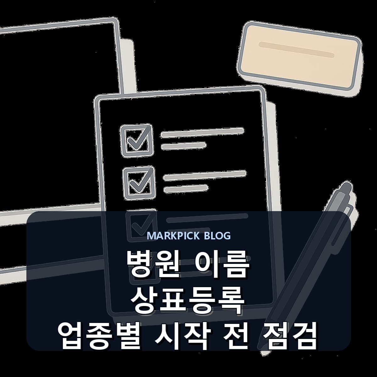 병원 이름 상표등록 업종별 시작 전 점검