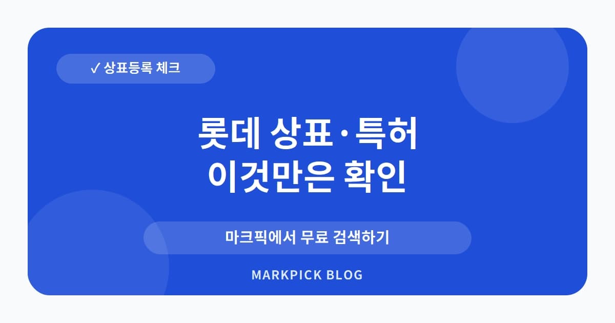 롯데 상표 · 특허, 20년 만에 소멸된 권리의 비밀과 기회