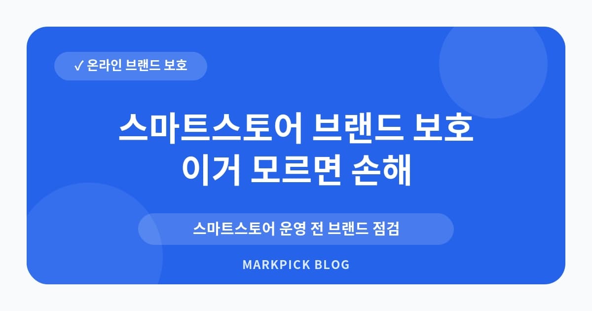 스마트스토어 브랜드 보호 운영 전 점검