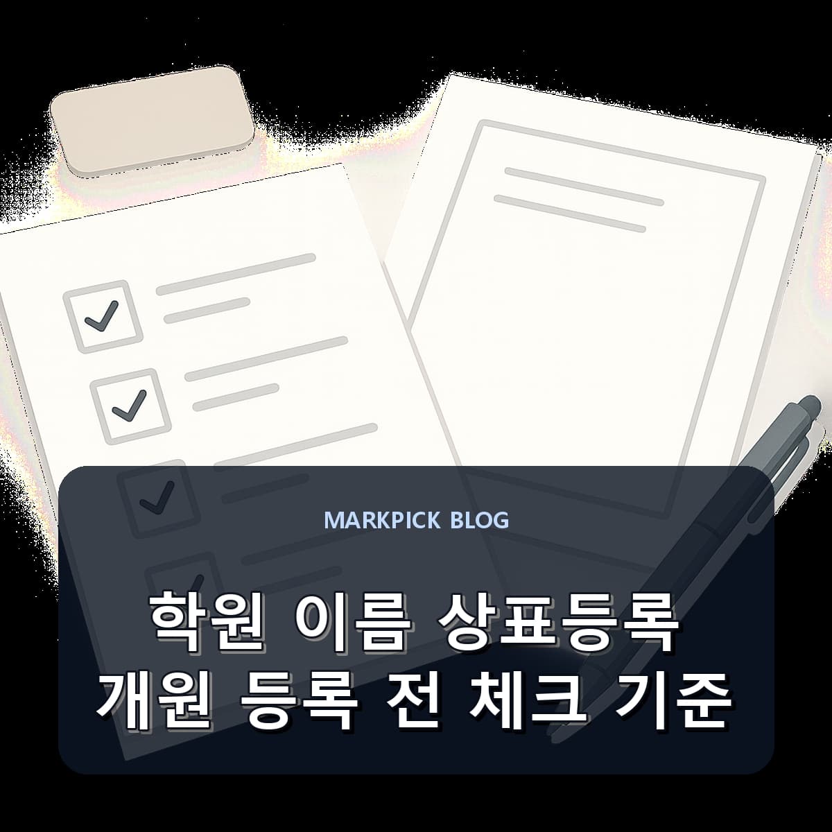 학원 이름 상표등록 개원 등록 전 체크 기준