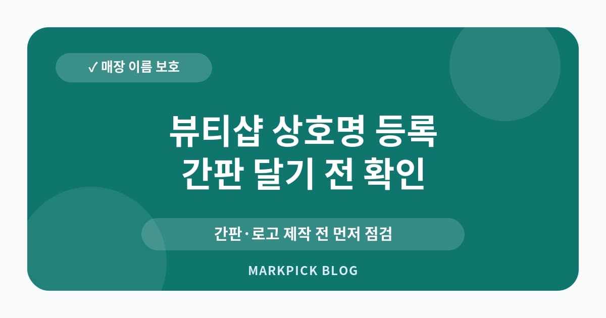 뷰티샵 상호명 등록 전 점검 포인트