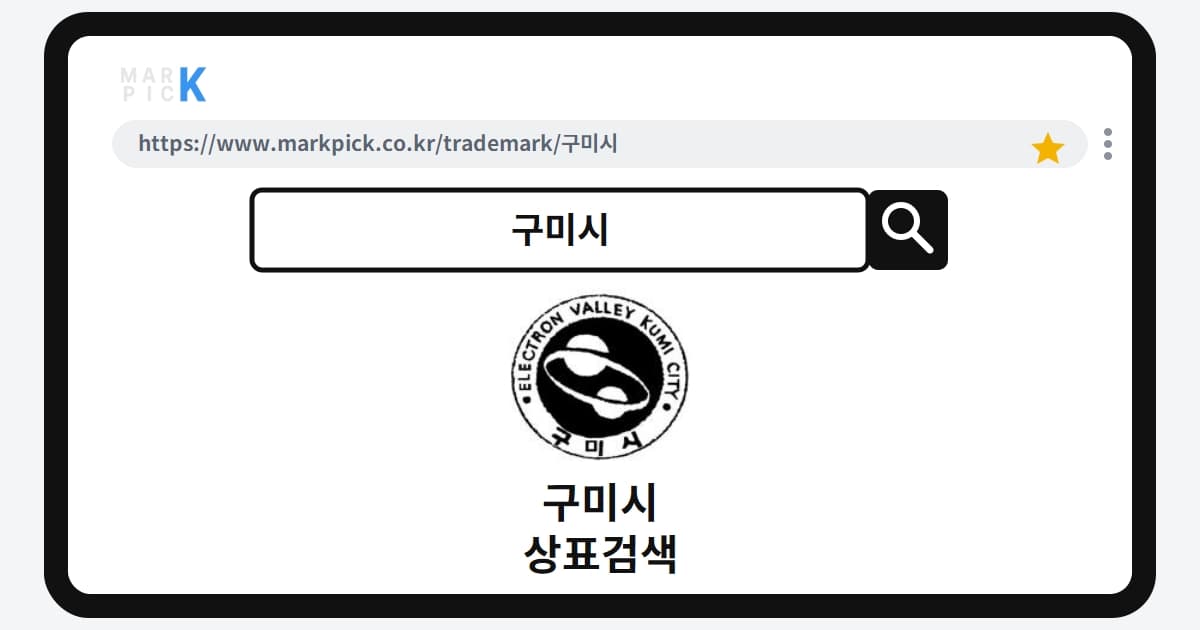 구미시 상표 · 특허, 도시 이름으로 술 상표 등록이 가능했던 이유는?