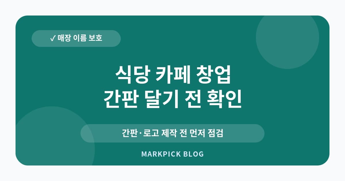 식당 카페 창업 전 상표권 등록 점검