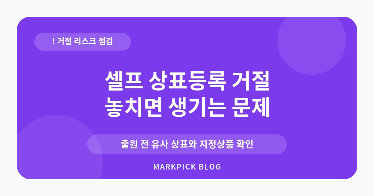 셀프 상표등록 거절 후 재 실수 줄이기