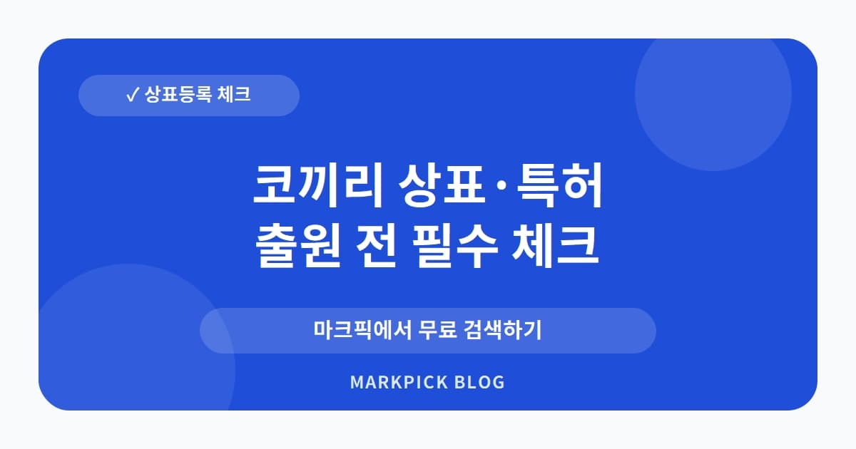 코끼리 상표 · 특허, 부동산업계의 든든한 상징이 된 등록 비결