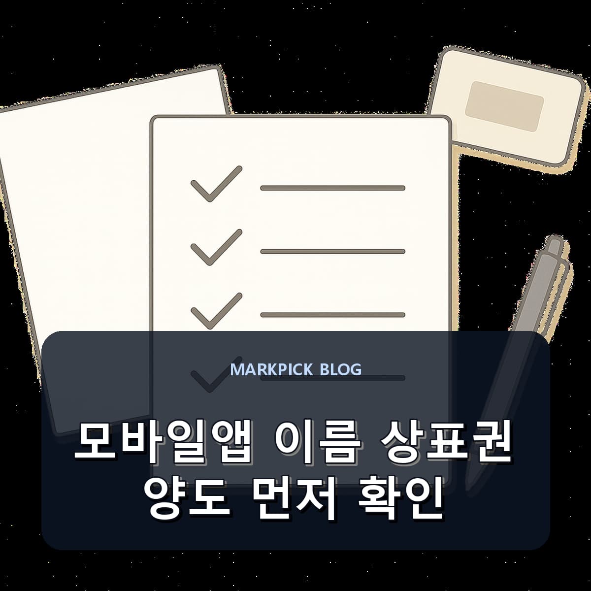 모바일앱 이름 상표권 양도 먼저 확인