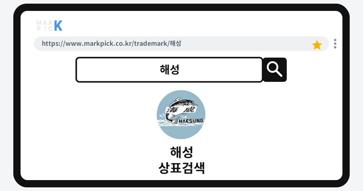 해성 상표 · 특허, 낚시용품 시장의 강자 등록 성공 비결