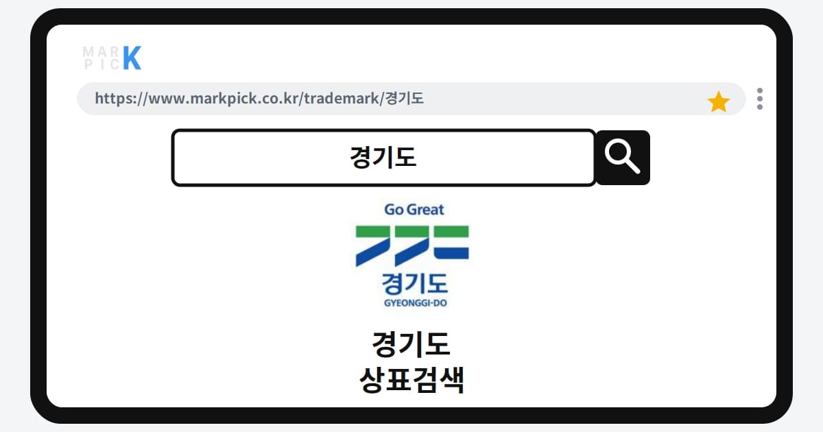 경기도 상표 · 특허, 지자체 이름의 상표 등록, 어떤 상품까지?